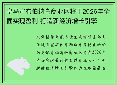 皇马宣布伯纳乌商业区将于2026年全面实现盈利 打造新经济增长引擎