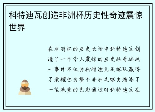 科特迪瓦创造非洲杯历史性奇迹震惊世界