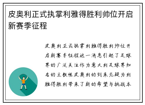 皮奥利正式执掌利雅得胜利帅位开启新赛季征程