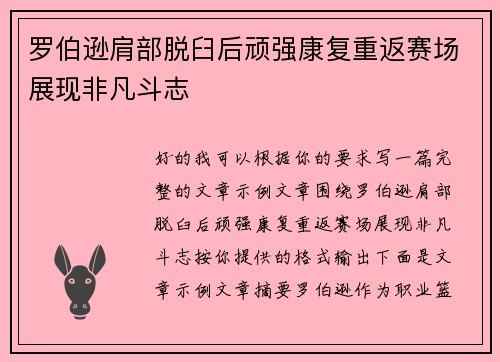 罗伯逊肩部脱臼后顽强康复重返赛场展现非凡斗志