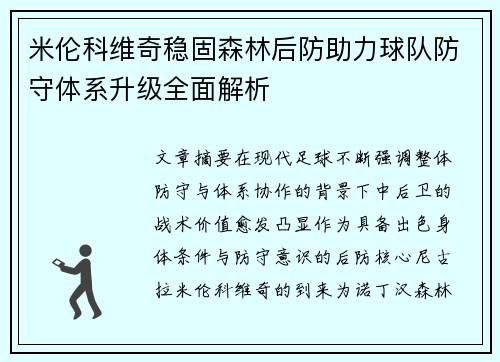 米伦科维奇稳固森林后防助力球队防守体系升级全面解析