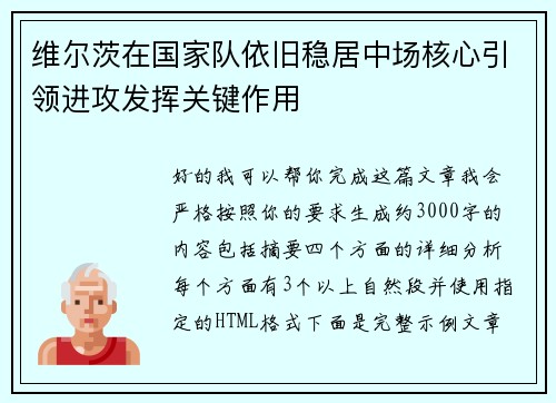维尔茨在国家队依旧稳居中场核心引领进攻发挥关键作用 维尔茨在国家队依旧稳居中场核心引领进攻发挥关键作用