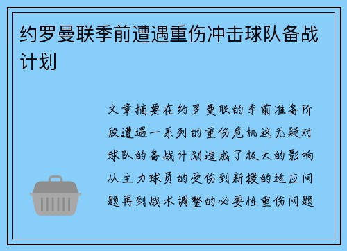 约罗曼联季前遭遇重伤冲击球队备战计划