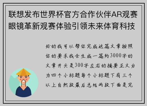 联想发布世界杯官方合作伙伴AR观赛眼镜革新观赛体验引领未来体育科技潮流