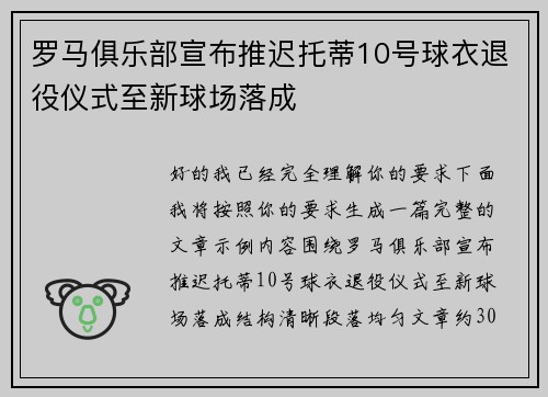 罗马俱乐部宣布推迟托蒂10号球衣退役仪式至新球场落成