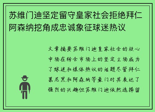 苏维门迪坚定留守皇家社会拒绝拜仁阿森纳挖角成忠诚象征球迷热议