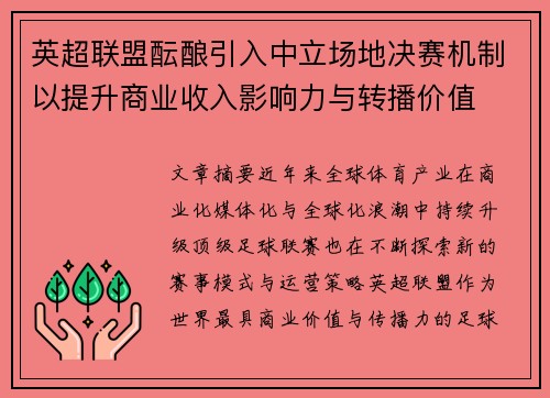 英超联盟酝酿引入中立场地决赛机制以提升商业收入影响力与转播价值
