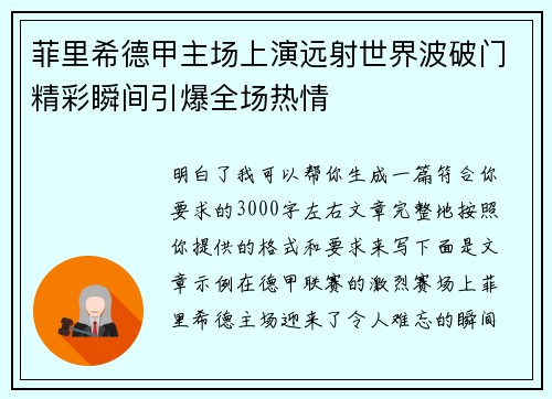 菲里希德甲主场上演远射世界波破门精彩瞬间引爆全场热情 菲里希德甲主场上演远射世界波破门精彩瞬间引爆全场热情