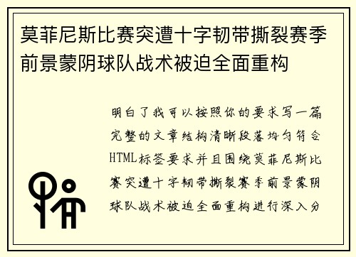 莫菲尼斯比赛突遭十字韧带撕裂赛季前景蒙阴球队战术被迫全面重构