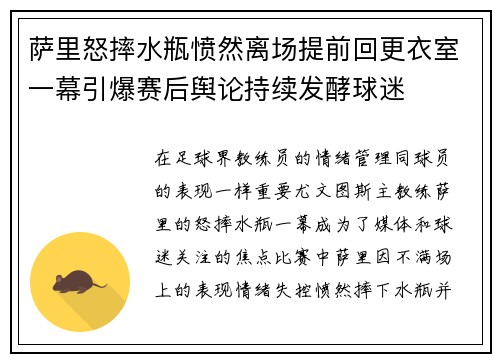 萨里怒摔水瓶愤然离场提前回更衣室一幕引爆赛后舆论持续发酵球迷 萨里怒摔水瓶愤然离场提前回更衣室一幕引爆赛后舆论持续发酵球迷