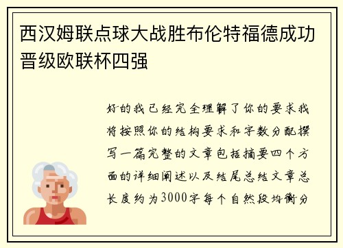 西汉姆联点球大战胜布伦特福德成功晋级欧联杯四强