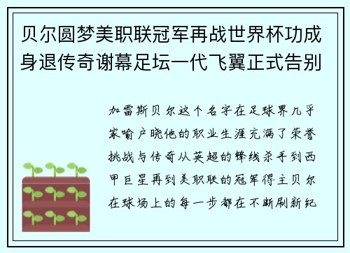贝尔圆梦美职联冠军再战世界杯功成身退传奇谢幕足坛一代飞翼正式告别