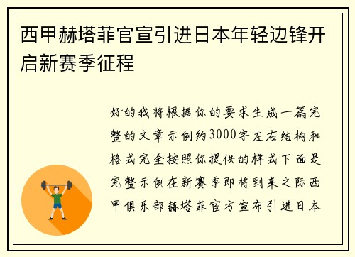 西甲赫塔菲官宣引进日本年轻边锋开启新赛季征程