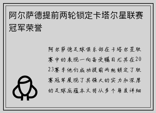 阿尔萨德提前两轮锁定卡塔尔星联赛冠军荣誉