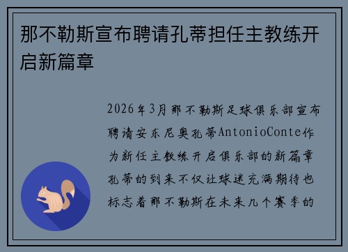 那不勒斯宣布聘请孔蒂担任主教练开启新篇章