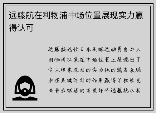 远藤航在利物浦中场位置展现实力赢得认可