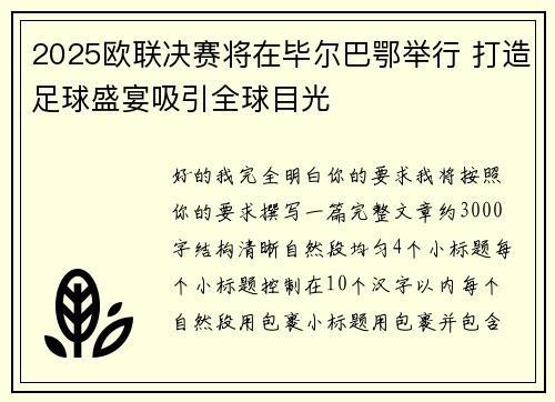2025欧联决赛将在毕尔巴鄂举行 打造足球盛宴吸引全球目光 2025欧联决赛将在毕尔巴鄂举行 打造足球盛宴吸引全球目光