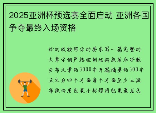 2025亚洲杯预选赛全面启动 亚洲各国争夺最终入场资格