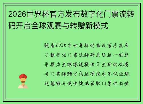 2026世界杯官方发布数字化门票流转码开启全球观赛与转赠新模式