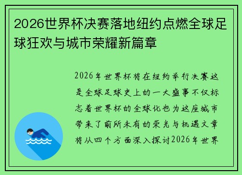 2026世界杯决赛落地纽约点燃全球足球狂欢与城市荣耀新篇章 2026世界杯决赛落地纽约点燃全球足球狂欢与城市荣耀新篇章