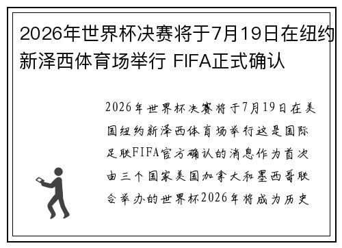 2026年世界杯决赛将于7月19日在纽约新泽西体育场举行 FIFA正式确认