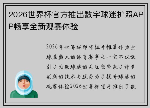 2026世界杯官方推出数字球迷护照APP畅享全新观赛体验