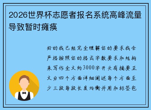 2026世界杯志愿者报名系统高峰流量导致暂时瘫痪