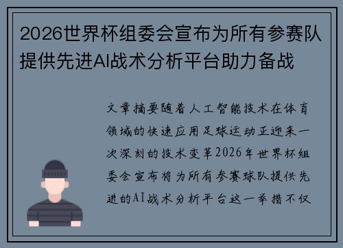 2026世界杯组委会宣布为所有参赛队提供先进AI战术分析平台助力备战 2026世界杯组委会宣布为所有参赛队提供先进AI战术分析平台助力备战