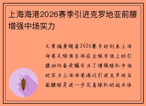上海海港2026赛季引进克罗地亚前腰增强中场实力