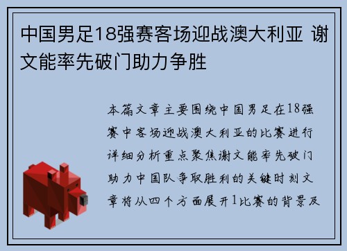 中国男足18强赛客场迎战澳大利亚 谢文能率先破门助力争胜 中国男足18强赛客场迎战澳大利亚 谢文能率先破门助力争胜