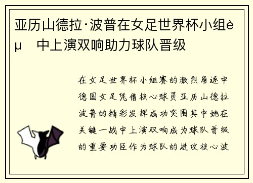 亚历山德拉·波普在女足世界杯小组赛中上演双响助力球队晋级 亚历山德拉·波普在女足世界杯小组赛中上演双响助力球队晋级