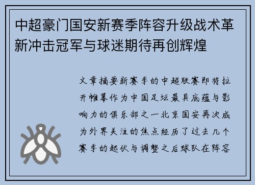 中超豪门国安新赛季阵容升级战术革新冲击冠军与球迷期待再创辉煌 中超豪门国安新赛季阵容升级战术革新冲击冠军与球迷期待再创辉煌