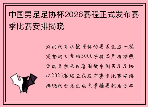 中国男足足协杯2026赛程正式发布赛季比赛安排揭晓 中国男足足协杯2026赛程正式发布赛季比赛安排揭晓