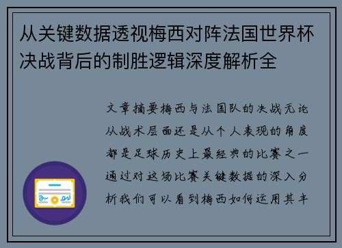 从关键数据透视梅西对阵法国世界杯决战背后的制胜逻辑深度解析全