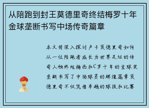 从陪跑到封王莫德里奇终结梅罗十年金球垄断书写中场传奇篇章
