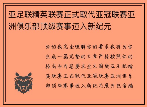 亚足联精英联赛正式取代亚冠联赛亚洲俱乐部顶级赛事迈入新纪元