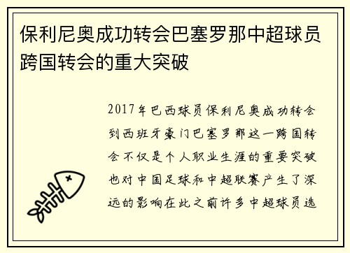 保利尼奥成功转会巴塞罗那中超球员跨国转会的重大突破
