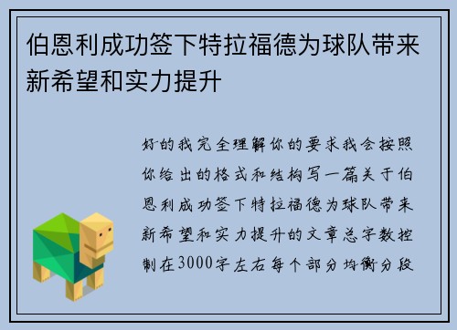 伯恩利成功签下特拉福德为球队带来新希望和实力提升