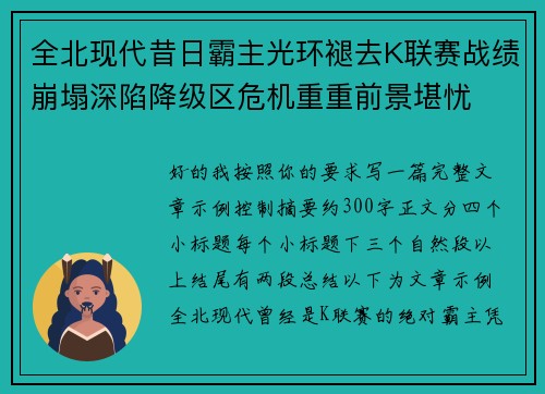 全北现代昔日霸主光环褪去K联赛战绩崩塌深陷降级区危机重重前景堪忧