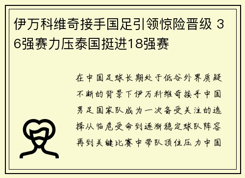伊万科维奇接手国足引领惊险晋级 36强赛力压泰国挺进18强赛