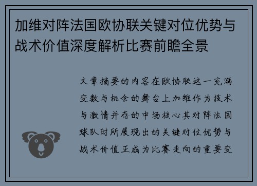 加维对阵法国欧协联关键对位优势与战术价值深度解析比赛前瞻全景