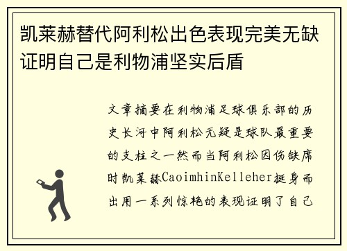 凯莱赫替代阿利松出色表现完美无缺证明自己是利物浦坚实后盾 凯莱赫替代阿利松出色表现完美无缺证明自己是利物浦坚实后盾
