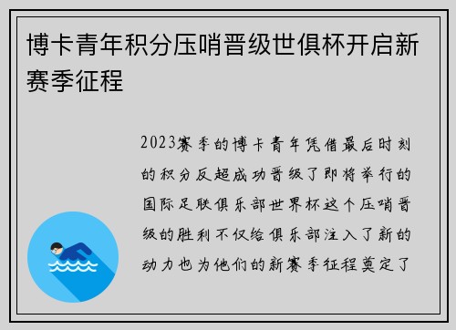 博卡青年积分压哨晋级世俱杯开启新赛季征程