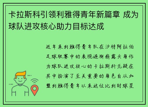 卡拉斯科引领利雅得青年新篇章 成为球队进攻核心助力目标达成