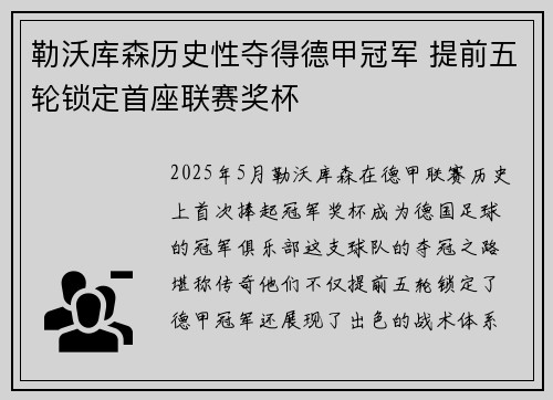 勒沃库森历史性夺得德甲冠军 提前五轮锁定首座联赛奖杯