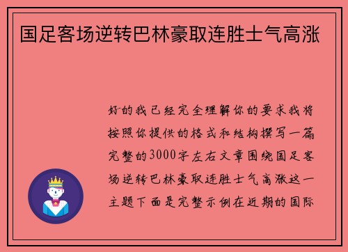 国足客场逆转巴林豪取连胜士气高涨