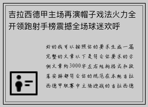 吉拉西德甲主场再演帽子戏法火力全开领跑射手榜震撼全场球迷欢呼