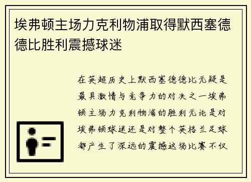 埃弗顿主场力克利物浦取得默西塞德德比胜利震撼球迷