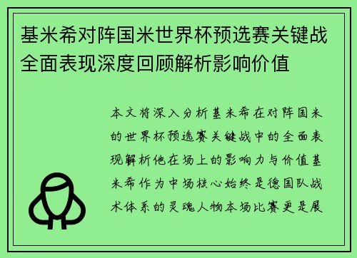 基米希对阵国米世界杯预选赛关键战全面表现深度回顾解析影响价值 基米希对阵国米世界杯预选赛关键战全面表现深度回顾解析影响价值