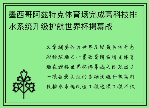 墨西哥阿兹特克体育场完成高科技排水系统升级护航世界杯揭幕战